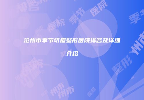 沧州市季节切眉整形医院排名及详细介绍