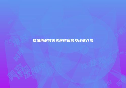 沈阳市射频美容医院排名及详细介绍