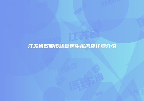 江苏省双眼皮修复医生排名及详细介绍