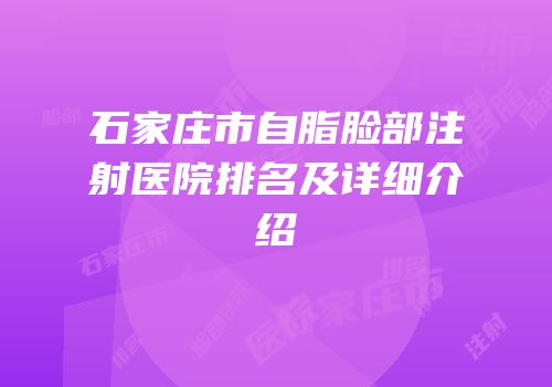 石家庄市自脂脸部注射医院排名及详细介绍