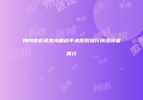 梅州市近视激光眼科手术医院排行榜及详细简介