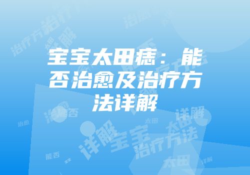 宝宝太田痣：能否治愈及治疗方法详解