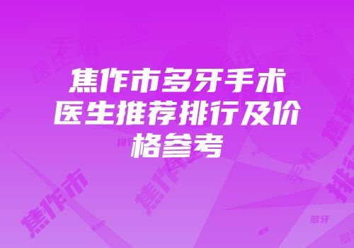 焦作市多牙手术医生推荐排行及价格参考
