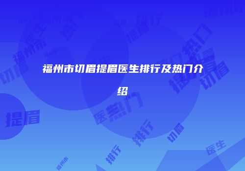 福州市切眉提眉医生排行及热门介绍