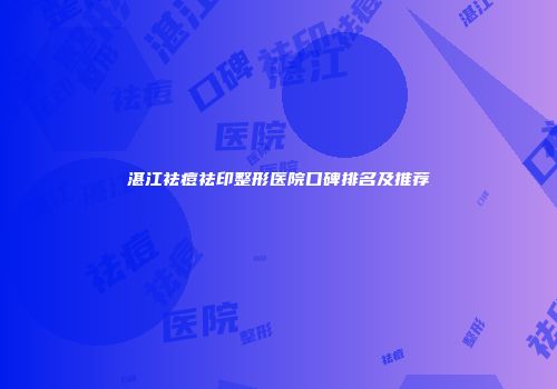 湛江祛痘祛印整形医院口碑排名及推荐