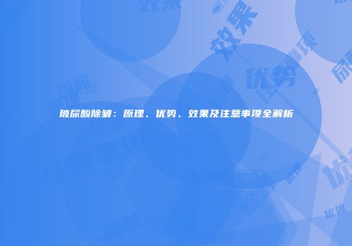 玻尿酸除皱：原理、优势、效果及注意事项全解析