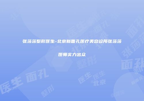 张莎莎整形医生-北京新面孔医疗美容诊所张莎莎医师实力出众