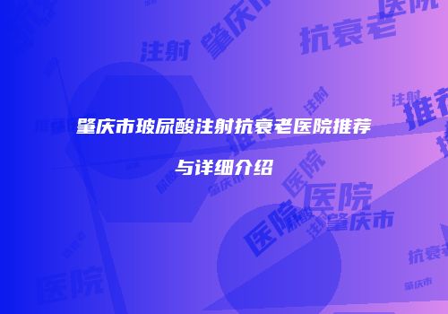 肇庆市玻尿酸注射抗衰老医院推荐与详细介绍