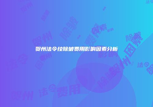 贺州法令纹除皱费用影响因素分析