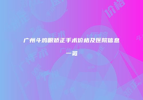 广州斗鸡眼矫正手术价格及医院信息一览