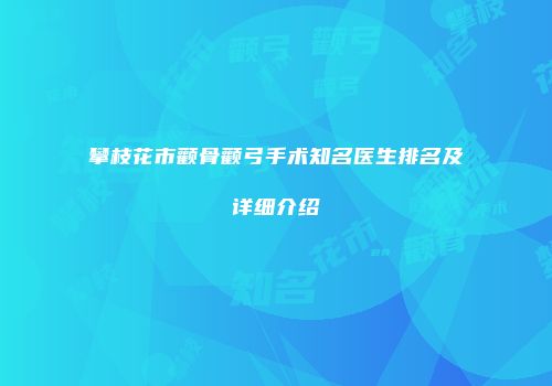 攀枝花市颧骨颧弓手术知名医生排名及详细介绍
