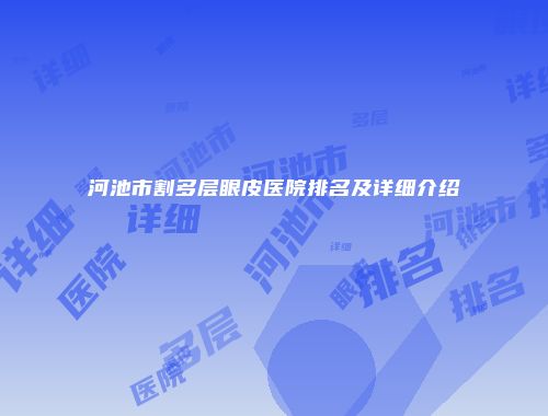 河池市割多层眼皮医院排名及详细介绍