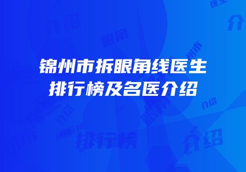 锦州市拆眼角线医生排行榜及名医介绍