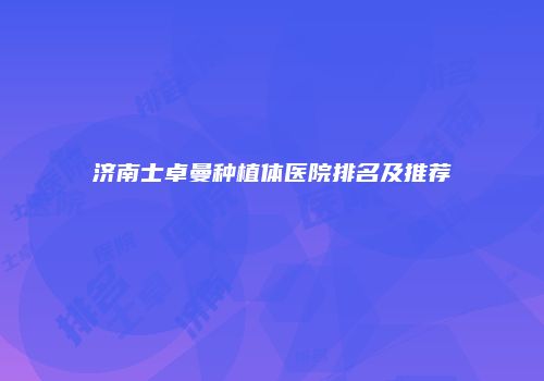 济南士卓曼种植体医院排名及推荐