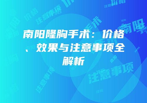 南阳隆胸手术：价格、效果与注意事项全解析