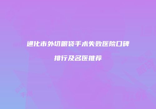 通化市外切眼袋手术失败医院口碑排行及名医推荐