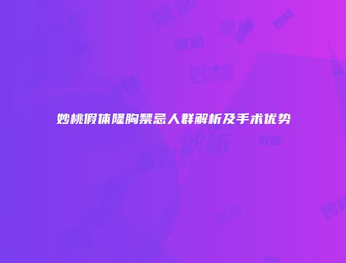 妙桃假体隆胸禁忌人群解析及手术优势