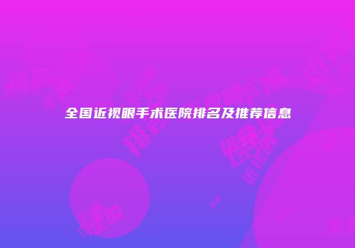 全国近视眼手术医院排名及推荐信息