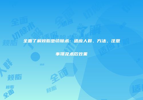全面了解颊脂垫切除术：适应人群、方法、注意事项及术后效果