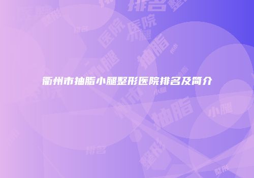 衢州市抽脂小腿整形医院排名及简介