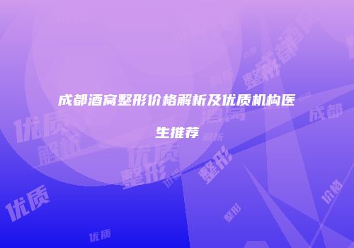 成都酒窝整形价格解析及优质机构医生推荐