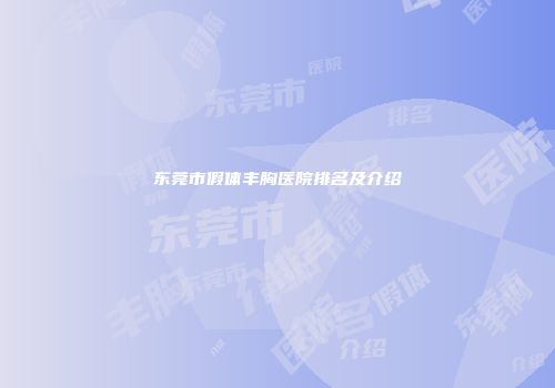 东莞市假体丰胸医院排名及介绍