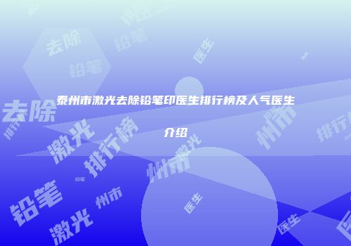 泰州市激光去除铅笔印医生排行榜及人气医生介绍