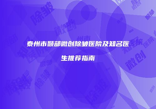 泰州市颞部微创除皱医院及知名医生推荐指南