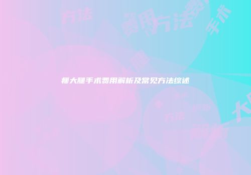 瘦大腿手术费用解析及常见方法综述