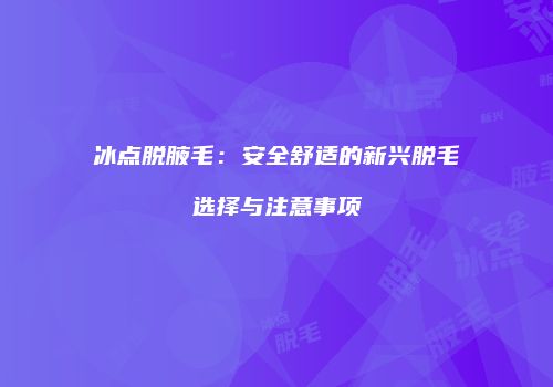 冰点脱腋毛：安全舒适的新兴脱毛选择与注意事项