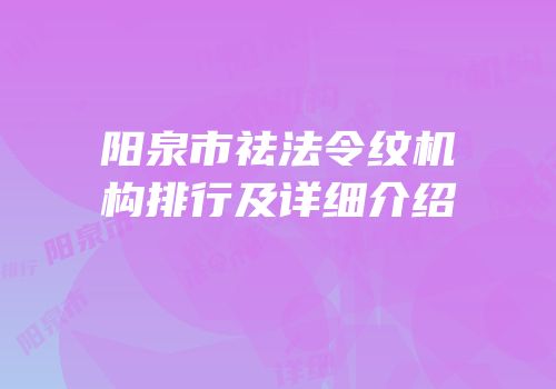 阳泉市祛法令纹机构排行及详细介绍