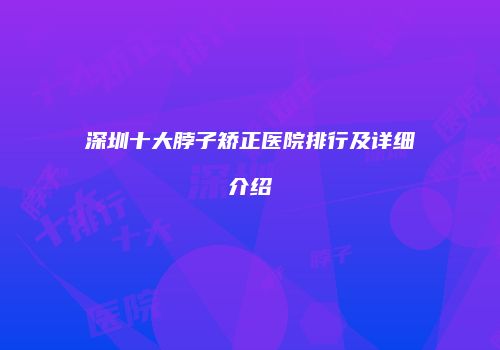 深圳十大脖子矫正医院排行及详细介绍