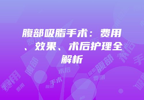 腹部吸脂手术：费用、效果、术后护理全解析