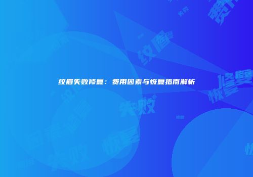 纹眉失败修复：费用因素与恢复指南解析