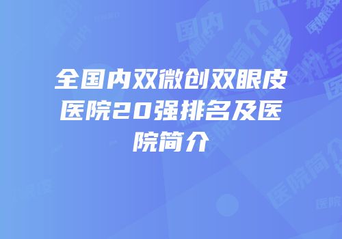 全国内双微创双眼皮医院20强排名及医院简介