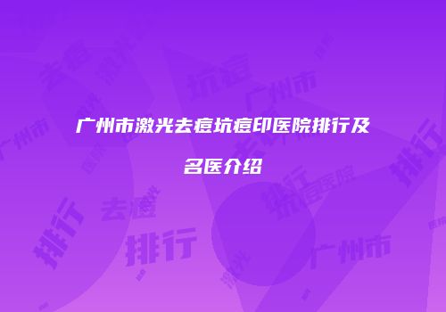 广州市激光去痘坑痘印医院排行及名医介绍