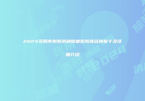 2025资阳市射频消融除皱医院排名榜前十及详细介绍