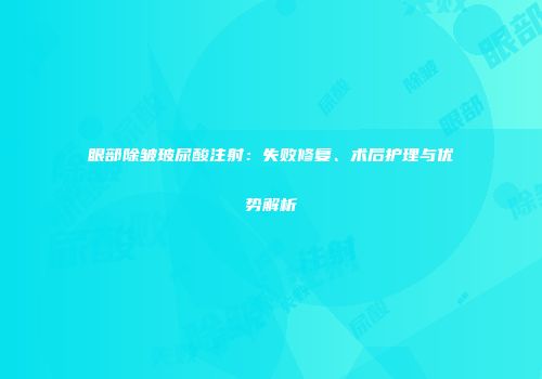 眼部除皱玻尿酸注射：失败修复、术后护理与优势解析