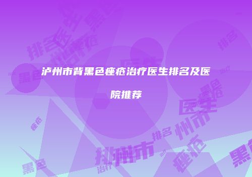 泸州市背黑色痤疮治疗医生排名及医院推荐