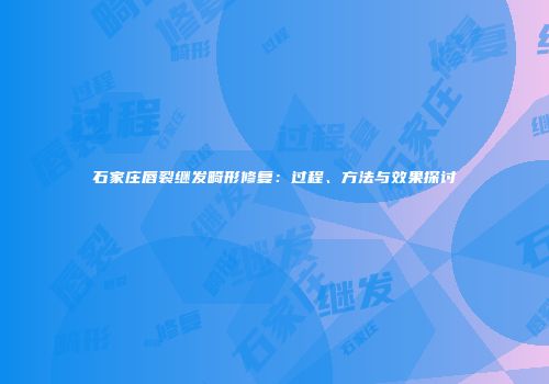 石家庄唇裂继发畸形修复：过程、方法与效果探讨