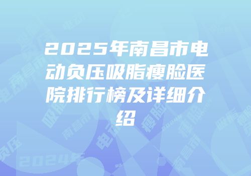 2025年南昌市电动负压吸脂瘦脸医院排行榜及详细介绍