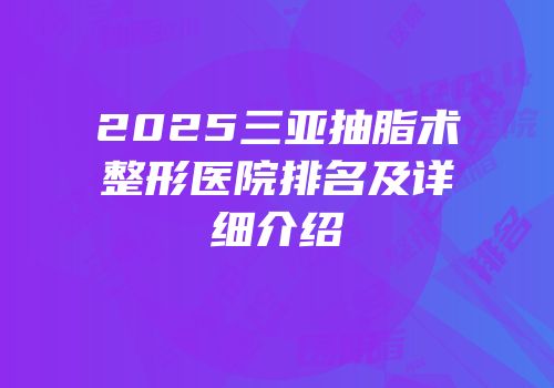 2025三亚抽脂术整形医院排名及详细介绍