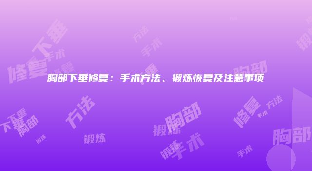 胸部下垂修复：手术方法、锻炼恢复及注意事项