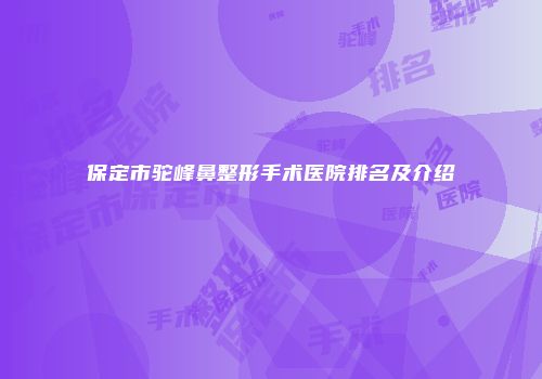 保定市驼峰鼻整形手术医院排名及介绍