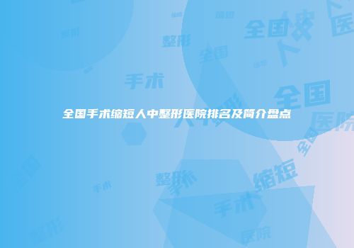 全国手术缩短人中整形医院排名及简介盘点
