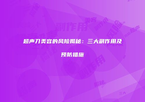 超声刀美容的风险揭秘：三大副作用及预防措施