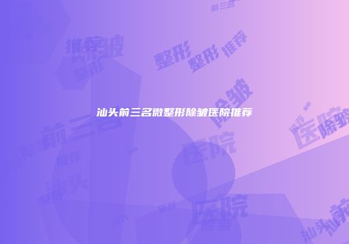 汕头前三名微整形除皱医院推荐