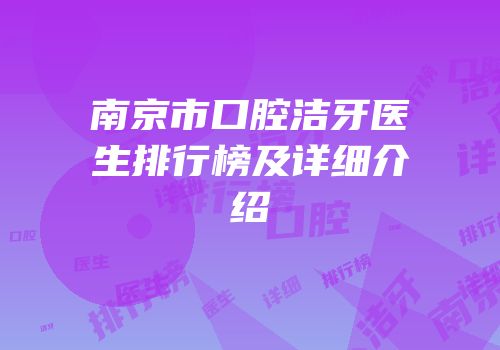 南京市口腔洁牙医生排行榜及详细介绍
