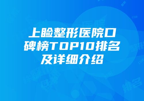 上睑整形医院口碑榜TOP10排名及详细介绍