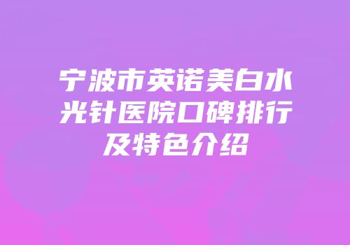 宁波市英诺美白水光针医院口碑排行及特色介绍
